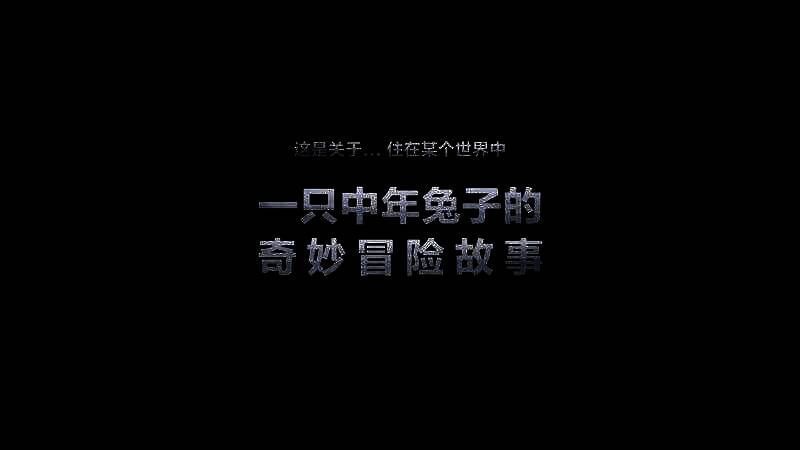 《锈兔异途》视频截图2