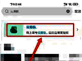 搜索结果界面点击云排队选项的示意
