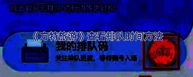 方特旅游APP项目详情排队时间界面示例图