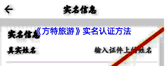 方特旅游 APP 实名认证相关页面