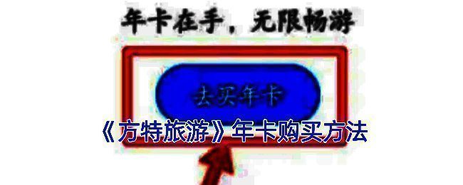 方特旅游APP年卡购买相关页面示例图