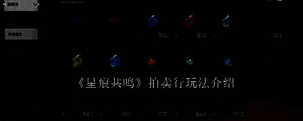 《星痕共鸣》相关图片1