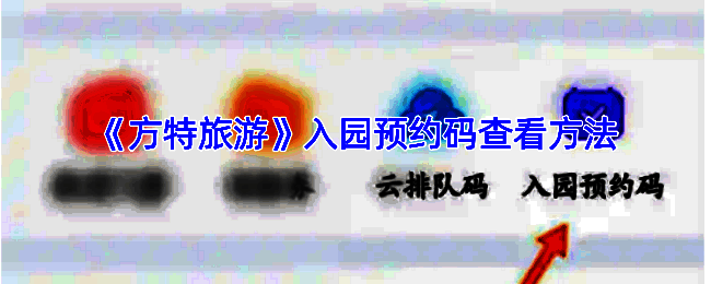 方特旅游 APP 相关界面图片