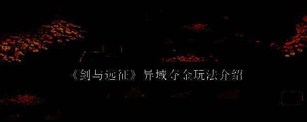 剑与远征异域夺金相关图片1