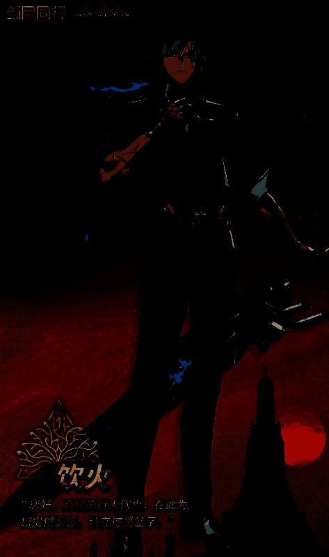 《新月同行》饮火相关图片3