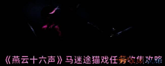 燕云十六声马迷途场景图