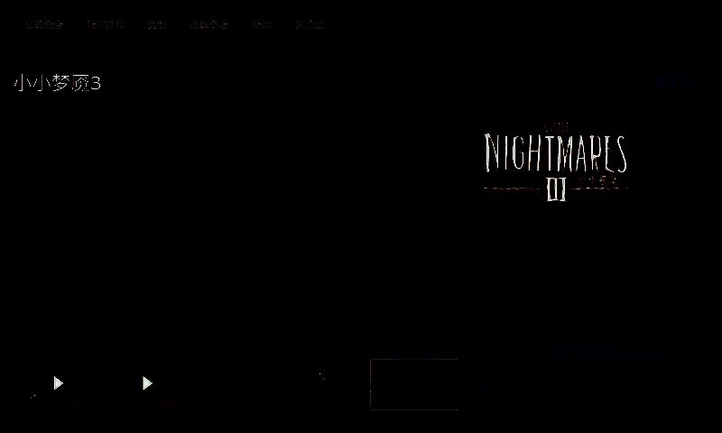 《小小梦魇3》Steam平台购买页面相关图片