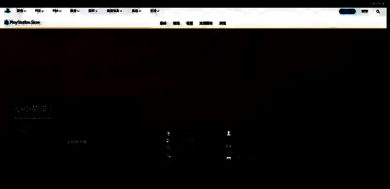 《小小梦魇3》PS平台购买页面相关图片