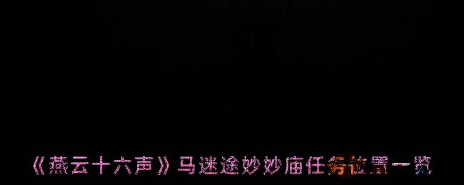 燕云十六声马迷途相关画面