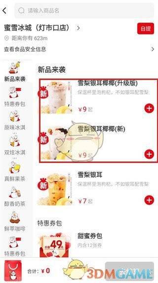 蜜雪冰城app奶茶选择界面