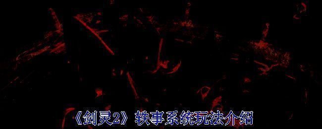 《剑灵2》游戏画面