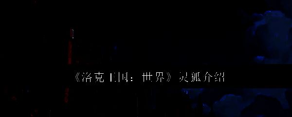 洛克王国世界灵狐相关图片1