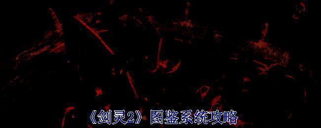 《剑灵2》相关图片