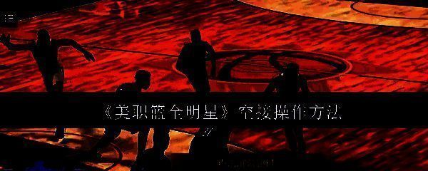 美职篮全明星相关图片1