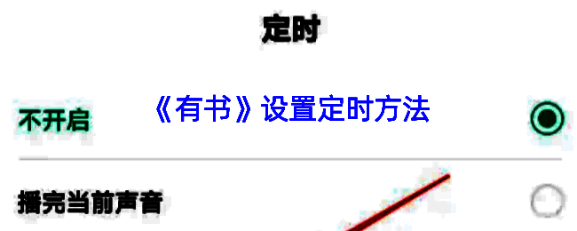 有书 APP 定时相关界面图