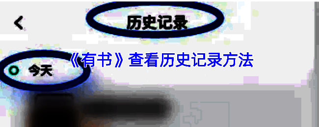 有书 APP 历史记录相关界面图