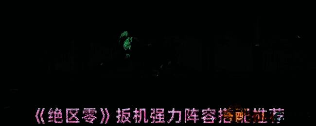 绝区零游戏画面相关图片