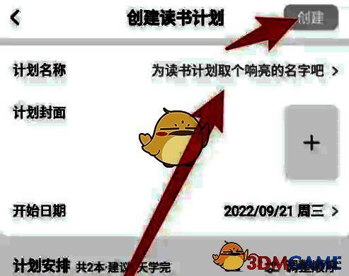 输入计划名称并点击创建的界面图片