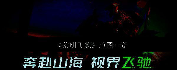 《黎明飞驰》相关配图1