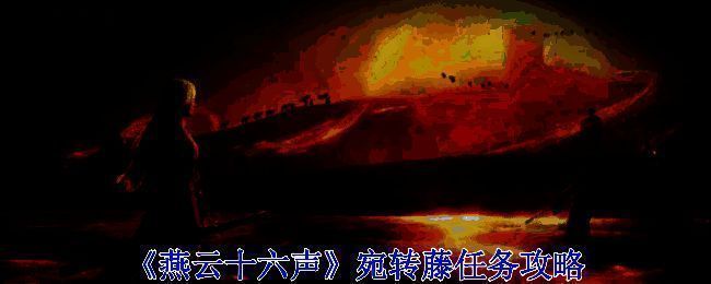 宛转藤任务相关场景图