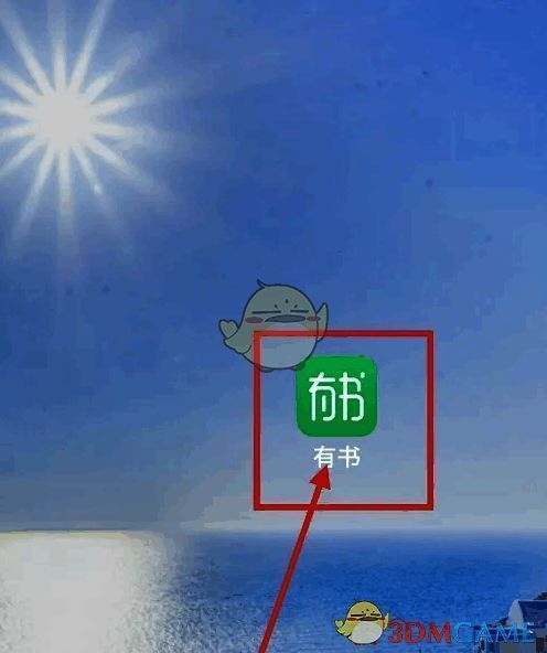 有书APP打开界面图片