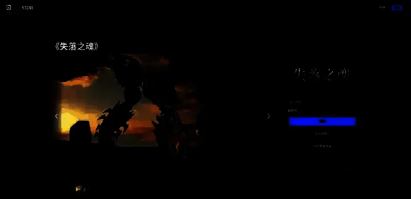 失落之魂相关图片3