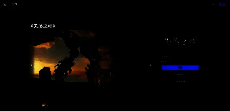 《失落之魂》EPIC购买页面相关图片