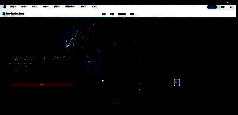 《失落之魂》PS购买页面相关图片