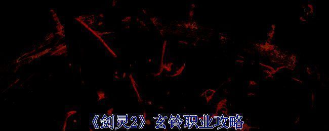 《剑灵2》玄铃相关宣传图