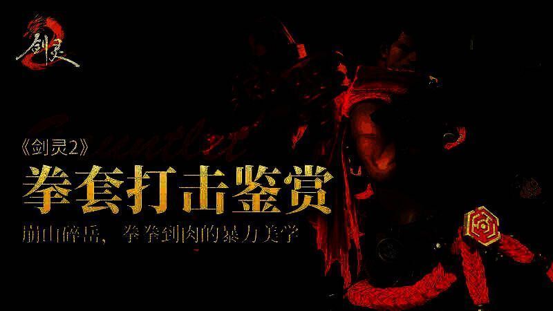 《剑灵2》拳套职业相关图片4