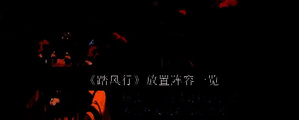 踏风行相关图片1