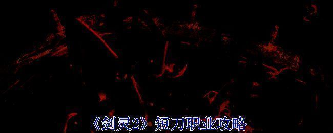 《剑灵2》短刀职业相关画面图