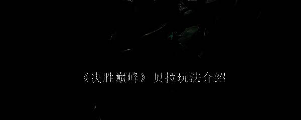 决胜巅峰贝拉相关图片1