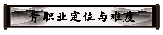 《剑灵2》巨斧职业相关图片
