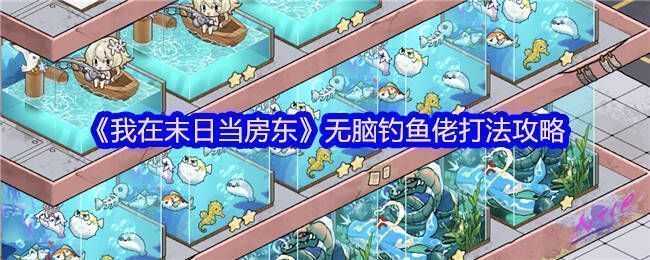 我在末日当房东游戏画面