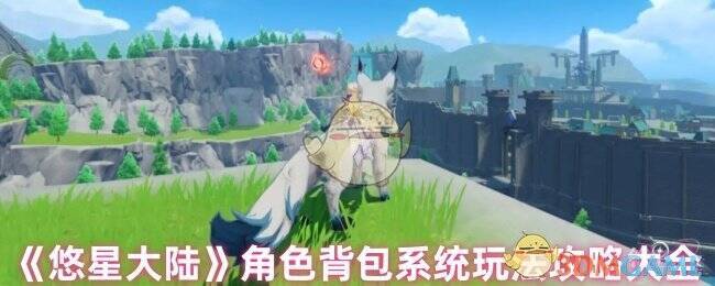 悠星大陆游戏画面