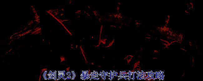 《剑灵2》暴走守护兵图片1