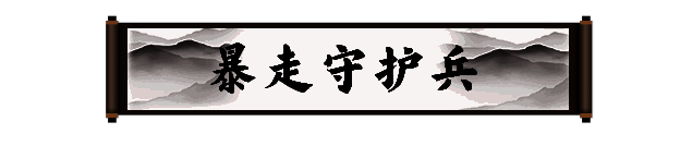 《剑灵2》暴走守护兵图片2