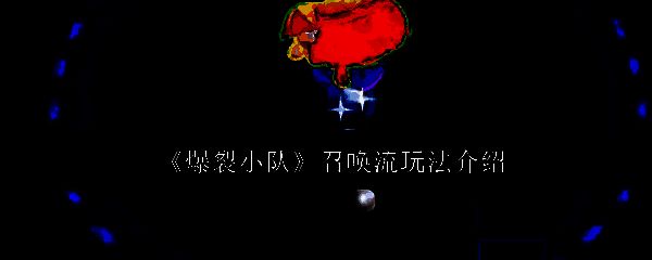 《爆裂小队》游戏画面相关图片1