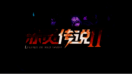 赤灵传说2游戏画面