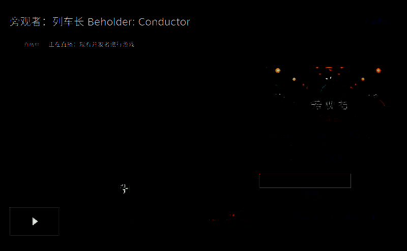 《旁观者:列车长》相关图片2