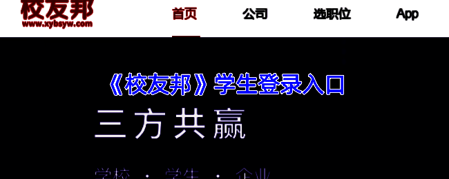 校友邦相关页面截图