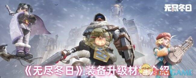 无尽冬日游戏画面相关图片