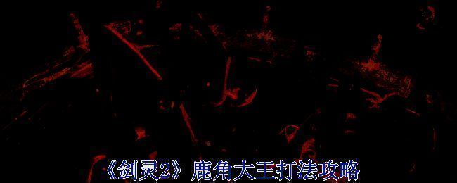 《剑灵2》相关场景图片