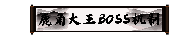 《剑灵2》鹿角大王图片1