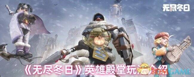 无尽冬日英雄殿堂相关图片1
