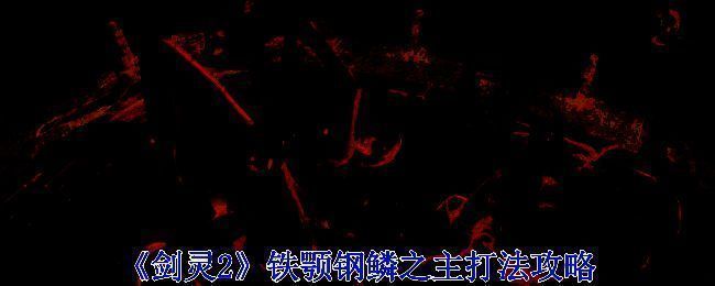 《剑灵2》相关场景图片