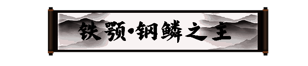 《剑灵2》中铁颚相关图片1