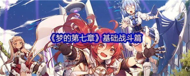 《梦的第七章》游戏画面