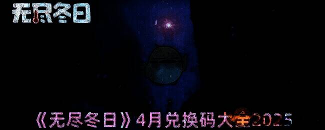 无尽冬日游戏相关图片